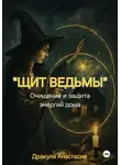 Анастасия Дракула - Щит ведьмы. Очищение и защита энергий дома