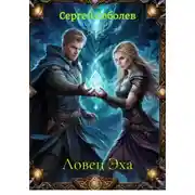 Постер книги Ловец Эха