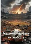 Михаил Гершкович - Мариуполь. Игра за свободу