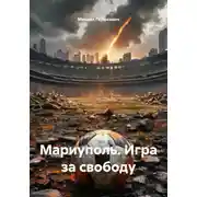 Постер книги Мариуполь. Игра за свободу