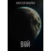 Постер книги Вой