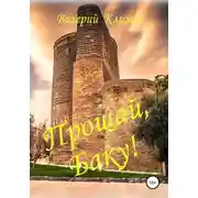 Постер книги Прощай, Баку!
