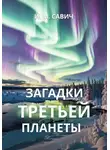 Игорь Савич - Загадки третьей планеты