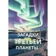 Постер книги Загадки третьей планеты