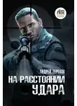 Андрей Терехов - На расстоянии удара