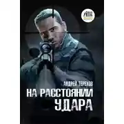 Постер книги На расстоянии удара