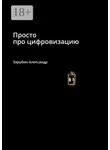 Александр Зарубин - Просто про цифровизацию