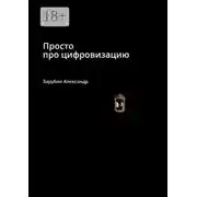 Постер книги Просто про цифровизацию