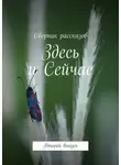 Настя Жолудь - Здесь и Сейчас. Второй выпуск