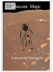 Александр Григорьев - Миссия Марс