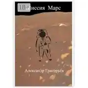 Постер книги Миссия Марс