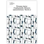 Постер книги Глафириада. Начало приключений. Часть 2