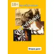 Постер книги Обречённые. Второе дело