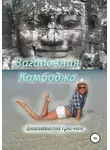 Елизавета Гричан - Загадочная Камбоджа