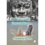 Постер книги Загадочная Камбоджа