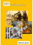 Сергей Донцов - Чёрная королева. Третье дело