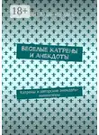 Вахит Хаджимурадов - Веселые катрены и анекдоты. Катрены и авторские анекдоты-миниатюры