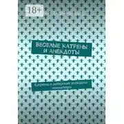 Постер книги Веселые катрены и анекдоты. Катрены и авторские анекдоты-миниатюры