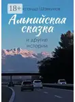 Александр Шавкунов - Альпийская сказка и другие истории