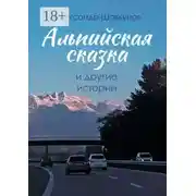 Постер книги Альпийская сказка и другие истории