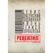 Постер книги Д. Драгунский. Подлинная жизнь Дениса Кораблёва. Рецензия