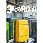 Постер книги Экскурсовод