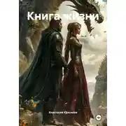 Постер книги Книга жизни