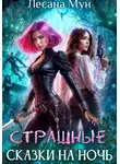 Лесана Мун - Страшные сказки на ночь