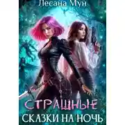 Постер книги Страшные сказки на ночь