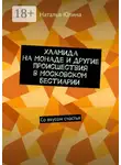 Наталья Юлина - Хламида на Монаде и другие происшествия в Московском бестиарии. Со вкусом счастья