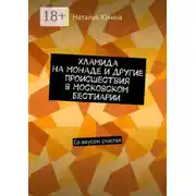 Постер книги Хламида на Монаде и другие происшествия в Московском бестиарии. Со вкусом счастья