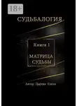 Елена Царева - Судьбалогия. Матрица судьбы. Книга 1