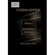 Постер книги Судьбалогия. Матрица судьбы. Книга 1