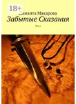 Даманта Макарова - Забытые Сказания. Том 1