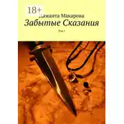 Постер книги Забытые Сказания. Том 1