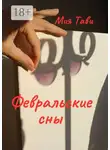 Мия Тави - Февральские сны