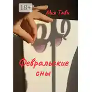 Постер книги Февральские сны