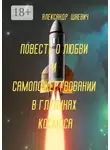 Александр Шаевич - Повесть о любви и самопожертвовании в глубинах космоса. Дальний Космос. Путешествия