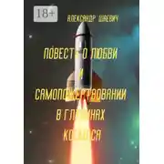 Постер книги Повесть о любви и самопожертвовании в глубинах космоса. Дальний Космос. Путешествия