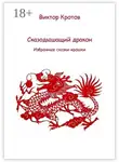 Виктор Кротов - Сказодышащий дракон. Избранные сказки-крошки