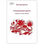 Постер книги Сказодышащий дракон. Избранные сказки-крошки