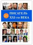 В. Павлов - 21 Писатель XXI-го века. Энциклопедия