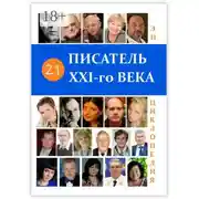 Постер книги 21 Писатель XXI-го века. Энциклопедия