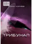 Роман Корнеев - Трибунал