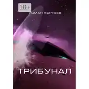 Постер книги Трибунал