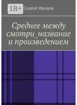 Сергей Иванов - Среднее между смотри_название и произведением