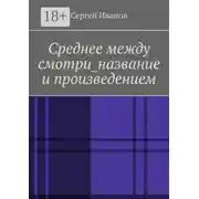 Постер книги Среднее между смотри_название и произведением