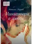 Наталья Мухина - Миниатюры о любви
