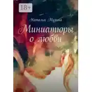Постер книги Миниатюры о любви
