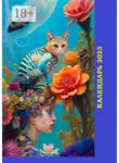 Валерий Жиглов - Календарь-2023. Художественный стиль «Цветочные эльфы»